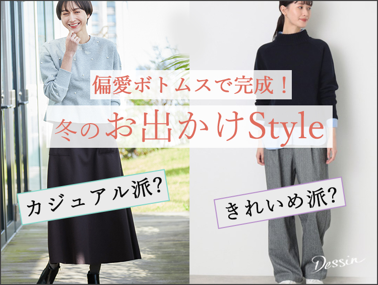 偏愛ボトムスで完成！冬のお出かけStyle | Dessin（デッサン）