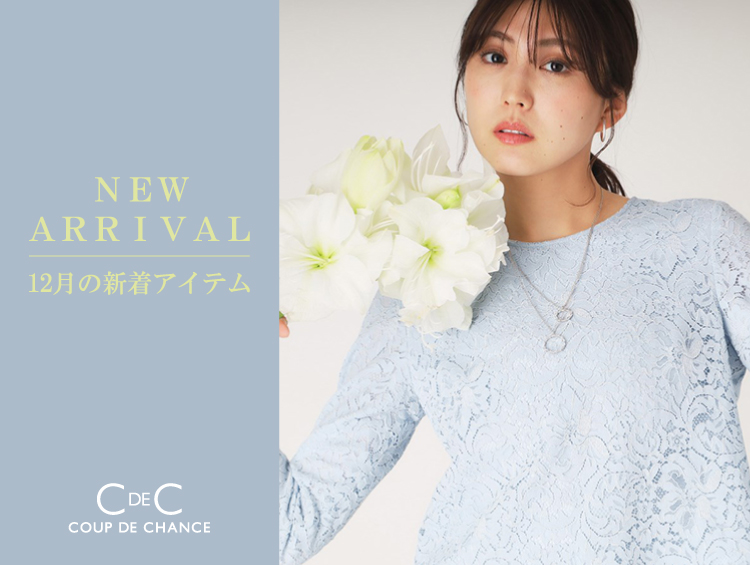 【NEW ARRIVAL】12月の新着アイテム | COUP DE CHANCE（クードシャンス）