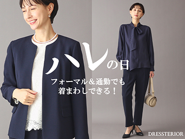 普段着延長で楽しめる｜ハレの日アイテム | DRESSTERIOR（ドレステリア）