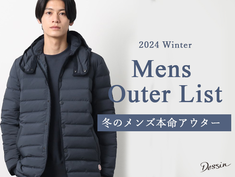 【MENS OUTER LIST】アウターで完成メンズスタイリング | Dessin（デッサン）