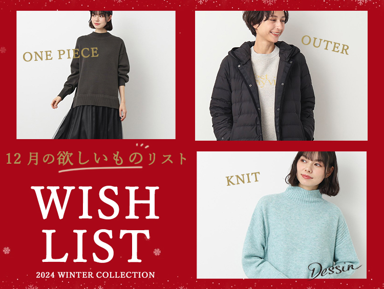 【WISH LIST】12月の欲しいものリスト | Dessin（デッサン）