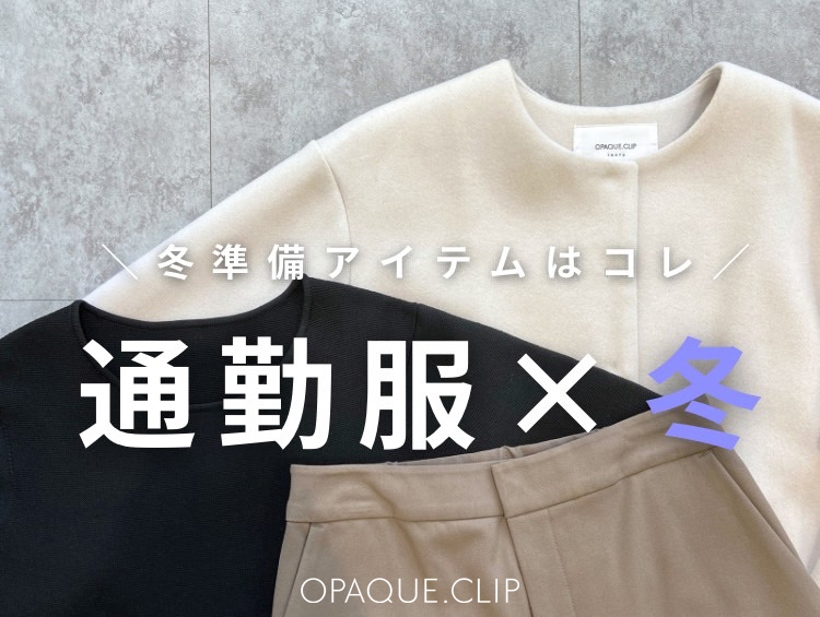 冬準備アイテムはこれ！【通勤服×冬】| OPAQUE.CLIP（オペークドットクリップ）