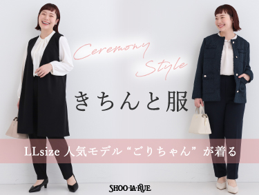 ごりちゃんが着る ぽっちゃりさんのための「きちんと服」| SHOO・LA・RUE（シューラルー）