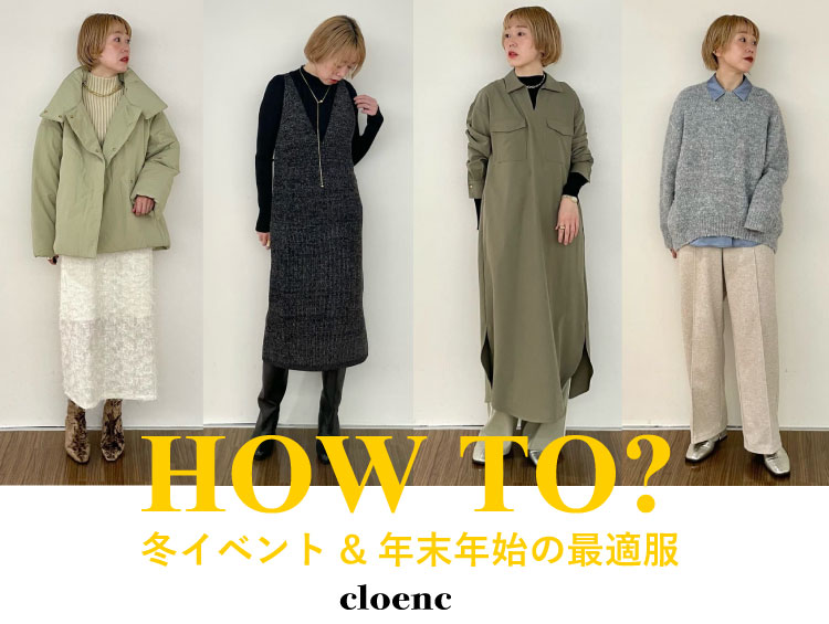 冬イベント＆年末年始の最適服 | cloenc（クロエンス）