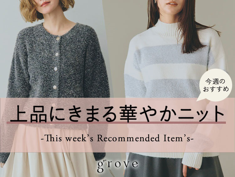 今注目アイテム！上品にきまる華やかニット | grove（グローブ）