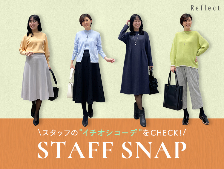 【NEW！STAFFSNAP】スタッフのイチオシコーデをCHECK！| Reflect（リフレクト）