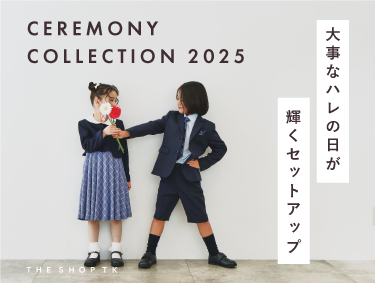 きっと特別な1日になる。「CEREMONY STYLE for KIDS」 | THE SHOP TK（ザショップティーケー）