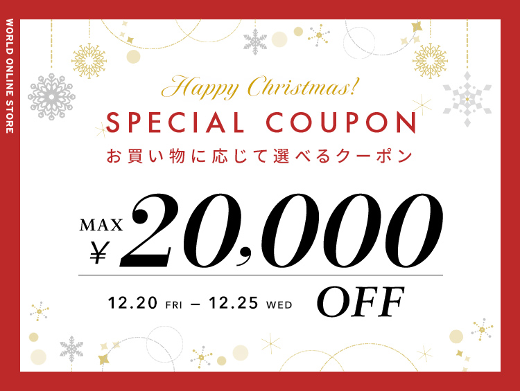 【最大20,000円OFF】クリスマス スペシャルクーポン