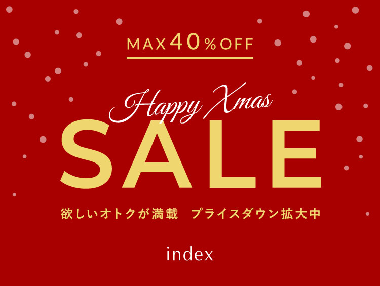 冬セール【プライスダウン拡大中】最大40％OFF！| index（インデックス）