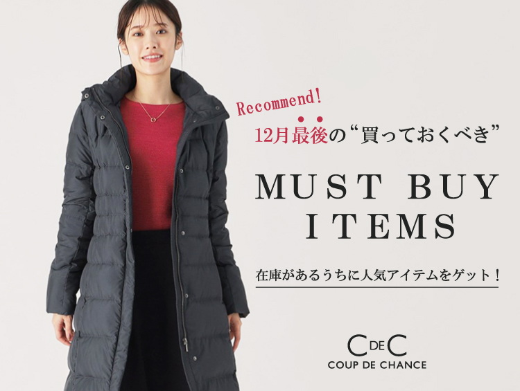 【買っておくべき】12月最後のマストバイITEM | COUP DE CHANCE（クードシャンス）