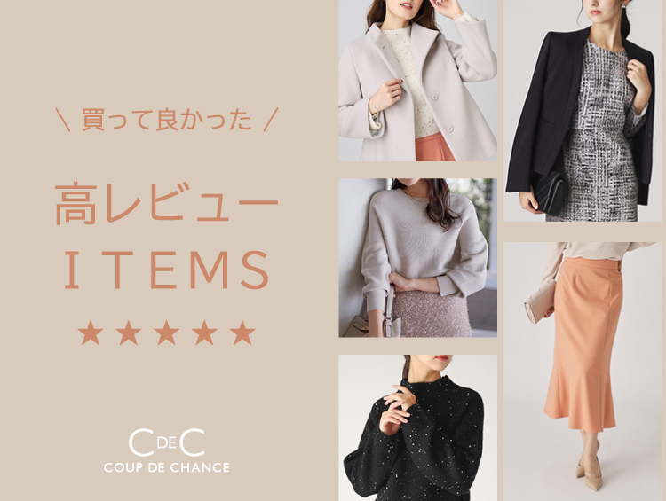 買って良かった！高評価アイテム | COUP DE CHANCE（クードシャンス）