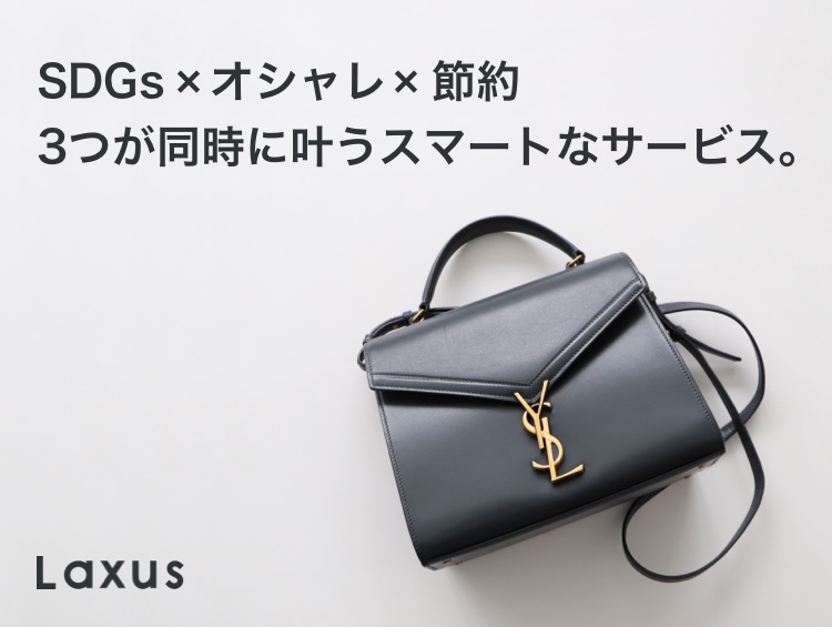 SDGs×オシャレ×節約 3つが同時に叶うスマートなサービス。