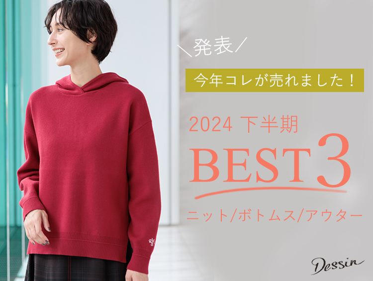 今年コレが売れました！2024 下半期BEST3 | Dessin（デッサン）