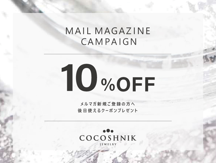 メルマガ新規ご購読【10%OFFクーポンプレゼント】キャンペーン | COCOSHNIK（ココシュニック）