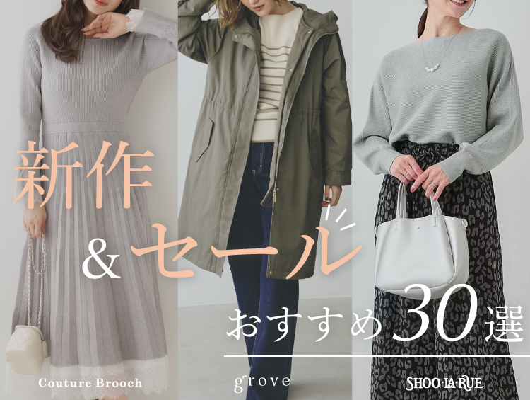 【SHOO･LA･RUE / grove / Couture Brooch】3ブランドおすすめ新作＆セールアイテム30選