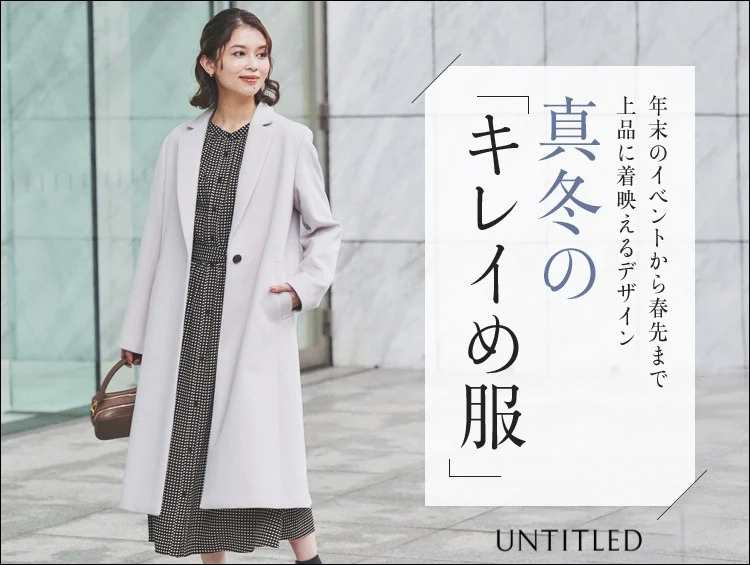 年末のイベントから春先まで、真冬の「キレイめ服」| UNTITLED（アンタイトル）