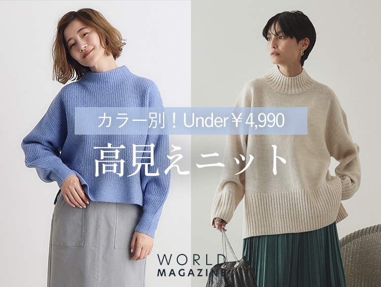 カラー別!Under 4,990yen 高見えニット