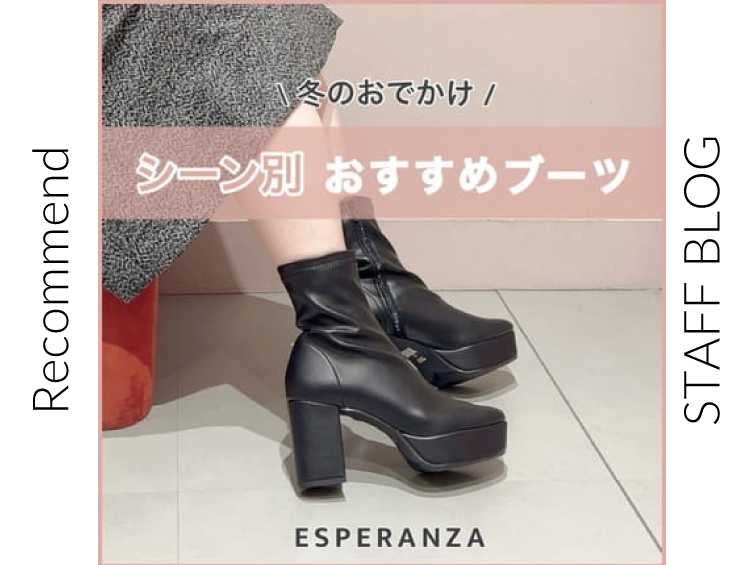 ＼冬のおでかけ／ シーン別 おすすめブーツ | ESPERANZA（エスペランサ）