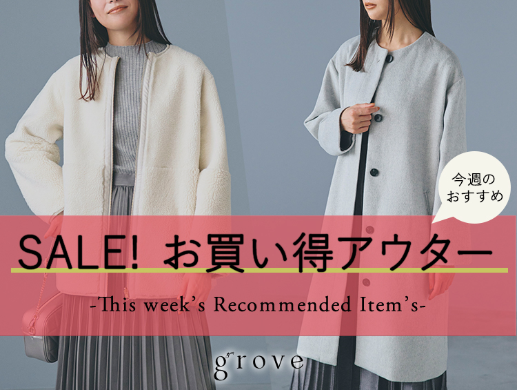 groveの今注目アイテム！SALE！お買い得アウター