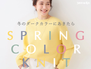 冬のダークカラーにあきたら「SPRING COLOR KNIT」| SHOO・LA・RUE（シューラルー）