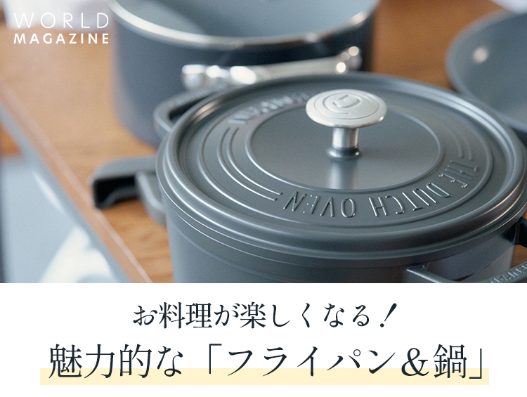 お料理が楽しくなる！魅力的な「フライパン＆鍋」