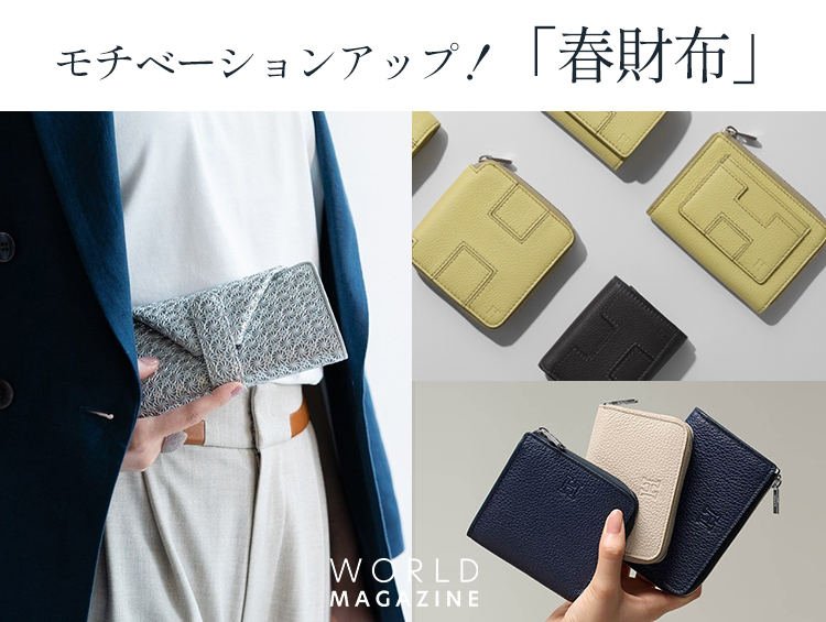 モチベーションアップ！「春財布」