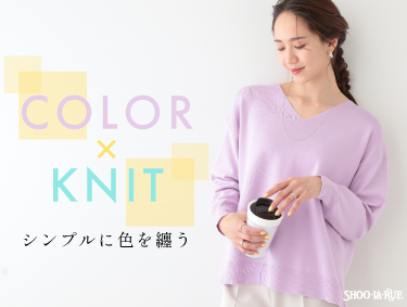 COLOR×KNIT シンプルに色を纏う | SHOO・LA・RUE（シューラルー）