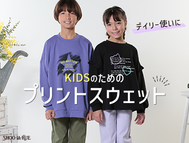 デイリー使いに　KIDSのプリントスウェット | SHOO・LA・RUE（シューラルー）