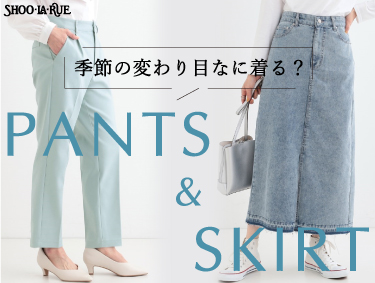 季節の変わり目なに着る？PANTS&SKIRT | SHOO・LA・RUE（シューラルー）