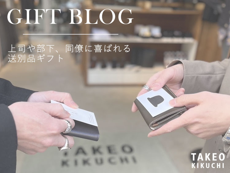 GIFT BLOG | TAKEO KIKUCHI（タケオキクチ）