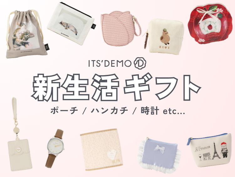 【新生活】おすすめプチギフト | ITS' DEMO（イッツデモ）