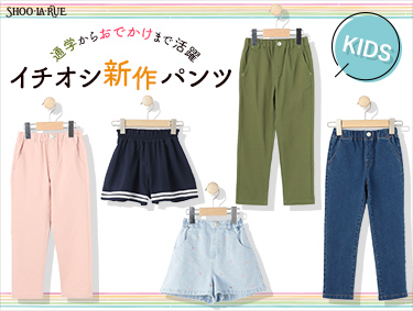 【KIDS】通学からおでかけまで活躍　イチオシの新作パンツ | SHOO・LA・RUE（シューラルー）