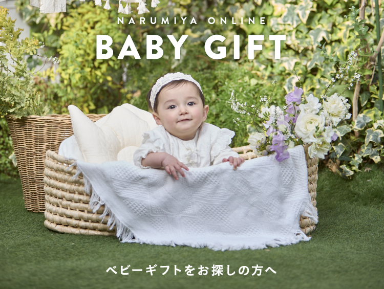 〈BABY GIFT〉ベビーギフトお探しの方へ | NARUMIYA ONLINE（ナルミヤ オンライン）