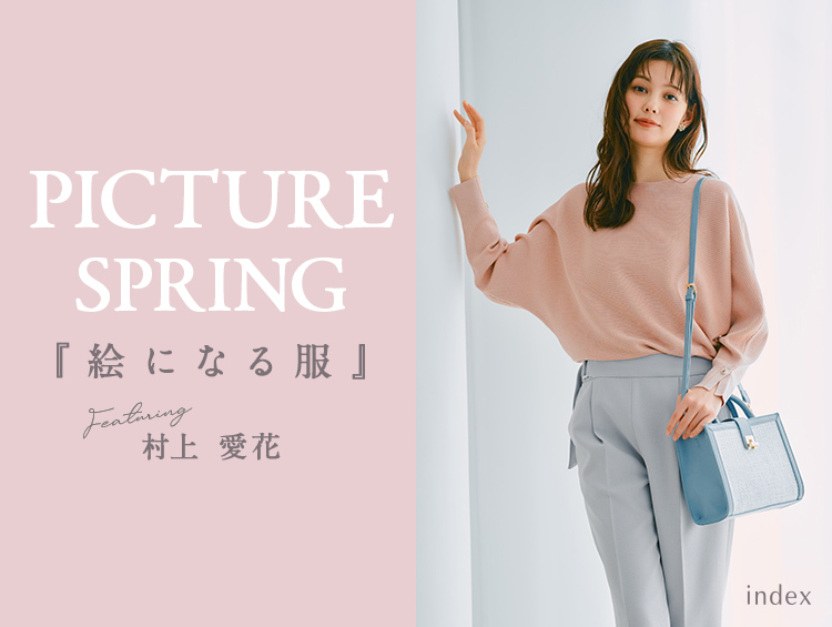 PICTURE SPRING『絵になる服』 Featuring 村上愛花 | index（インデックス）