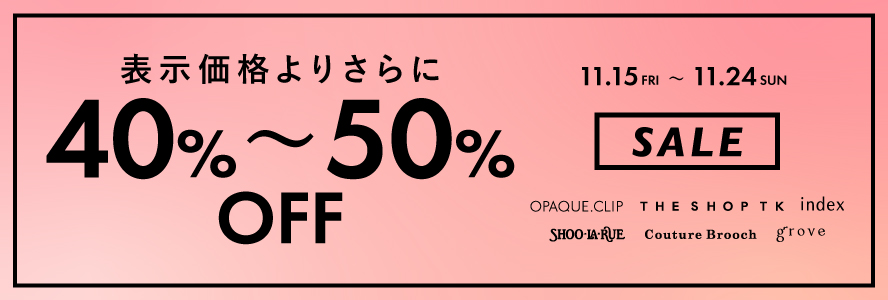 【6ブランド合同】期間限定で表示価格より「さらに40％＆50％OFF」