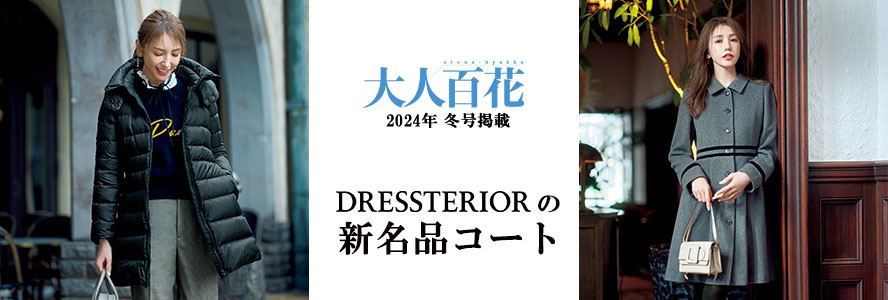 DRESSモデル美香さんが着こなすドレステリアの冬アウター