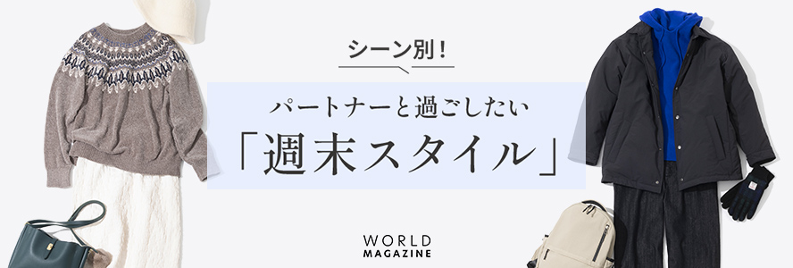 シーン別！パートナーと過ごす「週末スタイル」