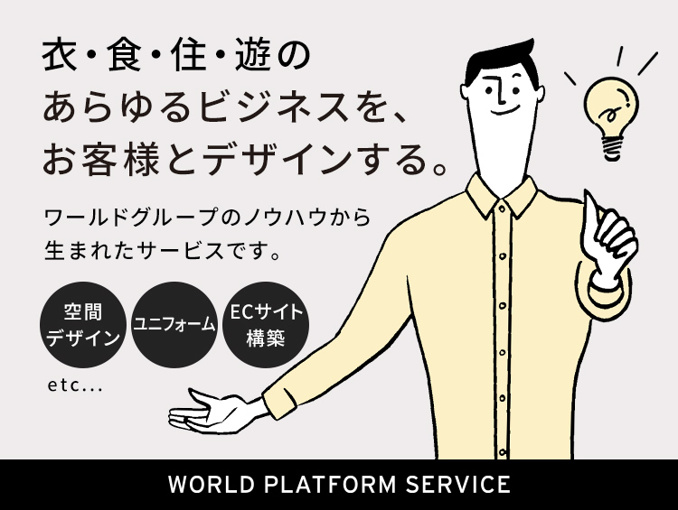 ワールドの法人・ビジネス向けサイト｜WORLD PLATFORM SERVICE