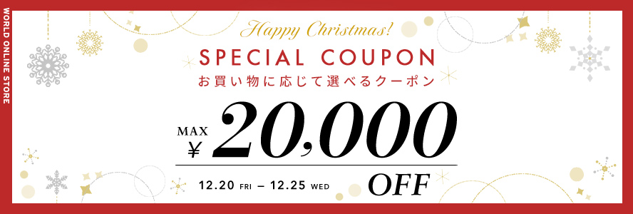 クリスマスクーポンMAX20000円