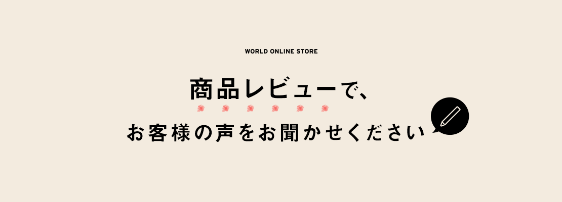 商品レビューで、お客様の声をお聞かせください