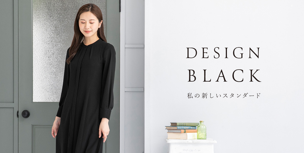 DESIGN BLACK　私の新しいスタンダード