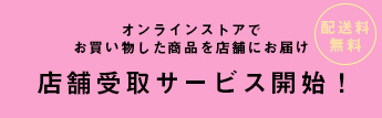 店舗受け取りサービス開始！