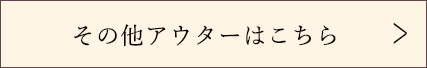 その他アウターはこちら