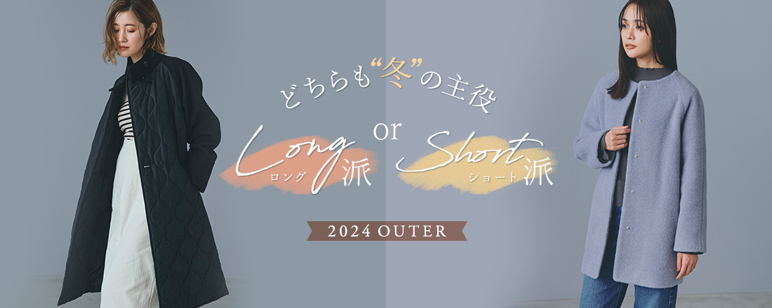 どちらも冬の主役 ロング派 or ショート派 2024 OUTER