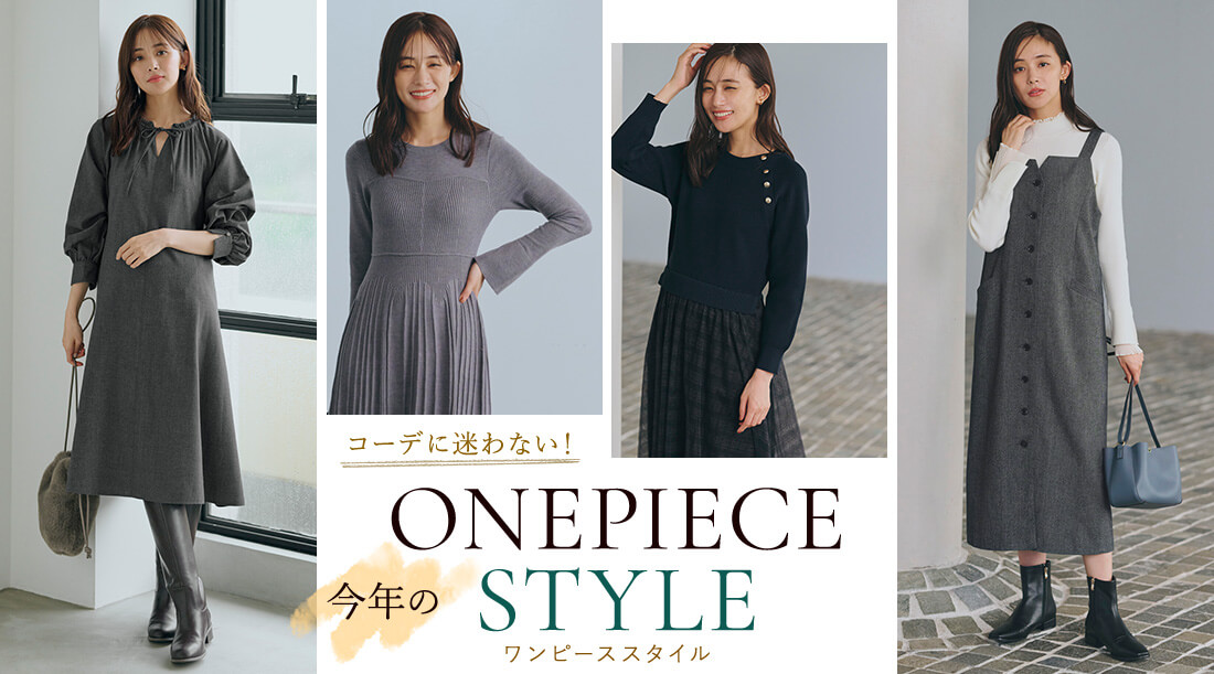 今年のONEPIECE STYLE ワンピーススタイル コーデに迷わない！