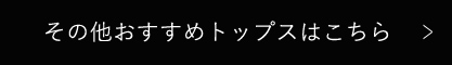 その他おすすめトップスはこちら