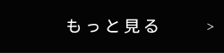 もっと見る