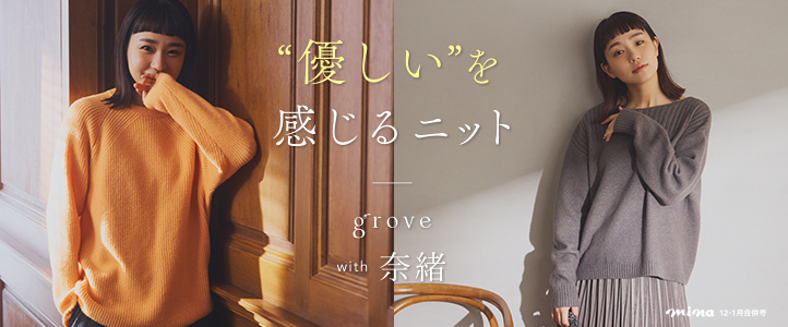 優しいを感じるニット grove with 奈緒