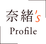 奈緒's Profile