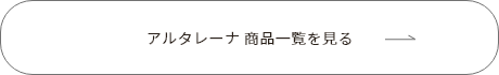 アルタレーナ 商品一覧を見る